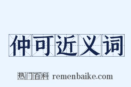 仲可近义词是什么意思的图片